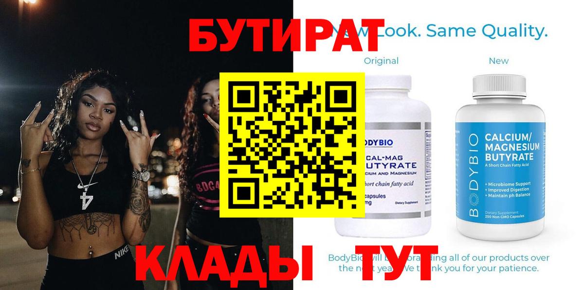 БУТИРАТ Butirat Краснознаменск